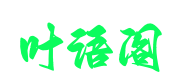 叶语阁—浮生一日，工具与感悟并存；杂乱无章，干货共情怀一色。