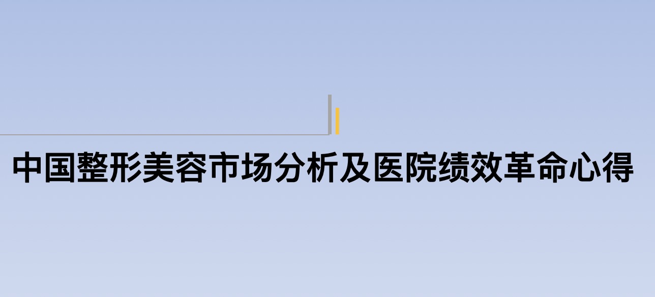 中国整形美容市场分析及医院绩效革命心得 中国整形美容市场分析及医院绩效革命心得