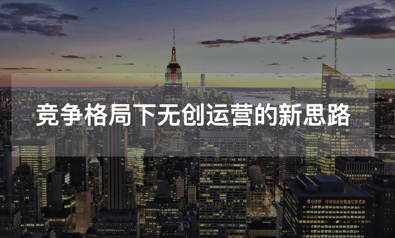 竞争格局下无创运营的新思路课件下载