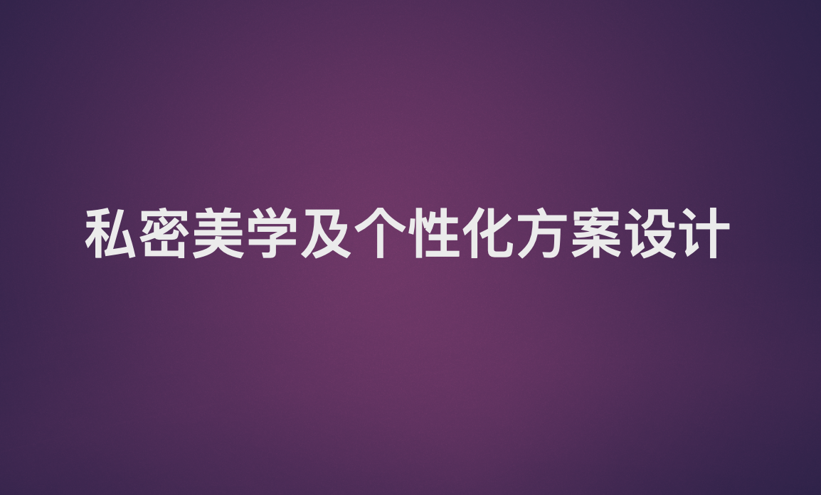 私密美学及个性化抗衰方案设计课件下载 私密美学及个性化抗衰方案设计课件下载