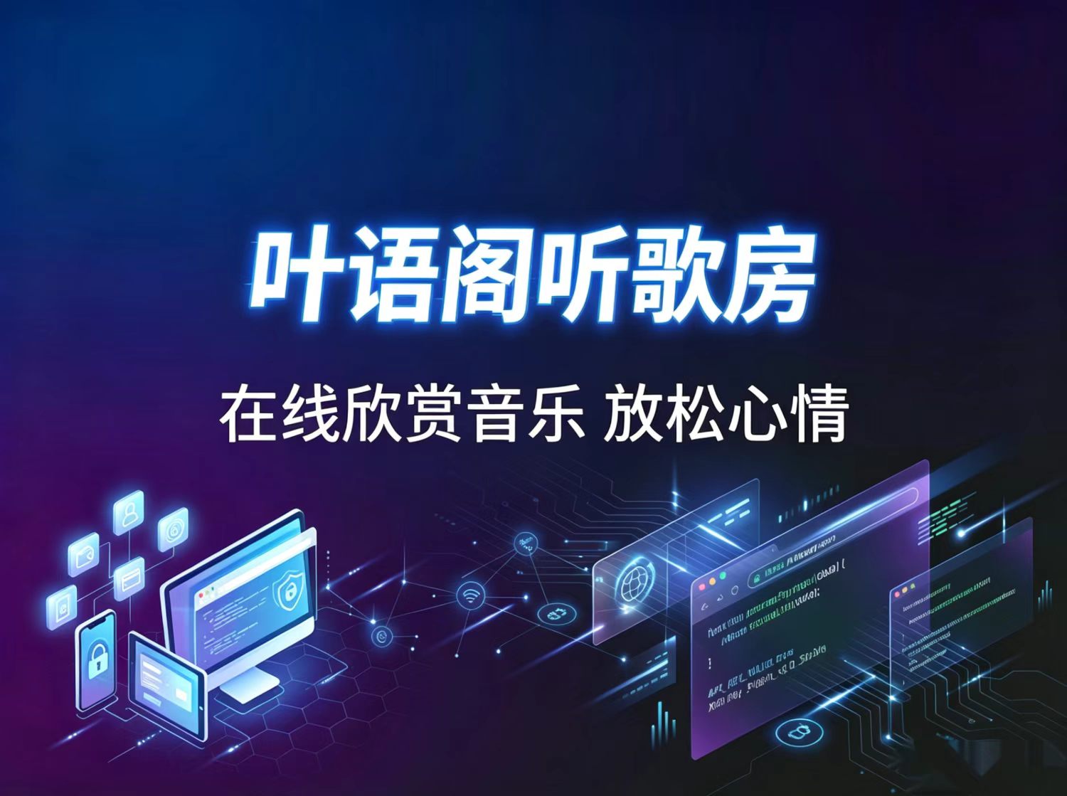 听歌房