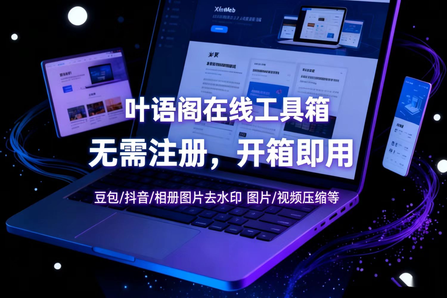 在线工具箱